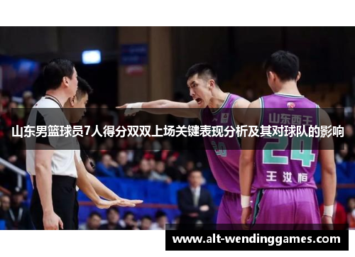 山东男篮球员7人得分双双上场关键表现分析及其对球队的影响