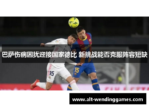 巴萨伤病困扰迎接国家德比 新挑战能否克服阵容短缺