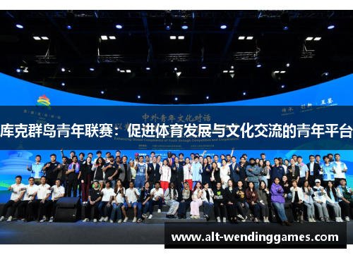 库克群岛青年联赛：促进体育发展与文化交流的青年平台