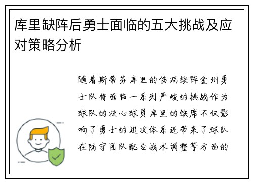 库里缺阵后勇士面临的五大挑战及应对策略分析 库里缺阵后勇士面临的五大挑战及应对策略分析