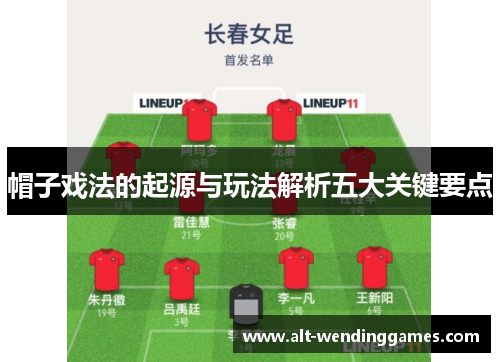 帽子戏法的起源与玩法解析五大关键要点