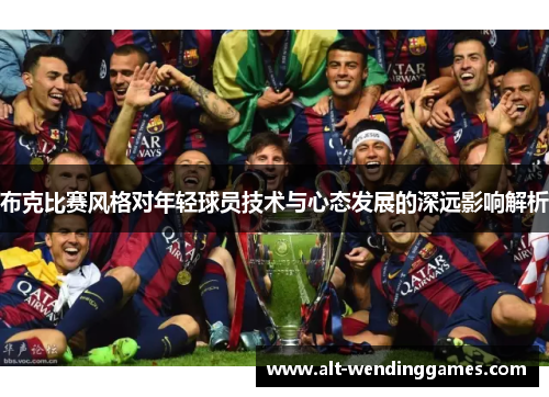 布克比赛风格对年轻球员技术与心态发展的深远影响解析