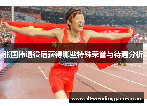 张国伟退役后获得哪些特殊荣誉与待遇分析