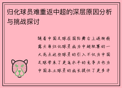 归化球员难重返中超的深层原因分析与挑战探讨