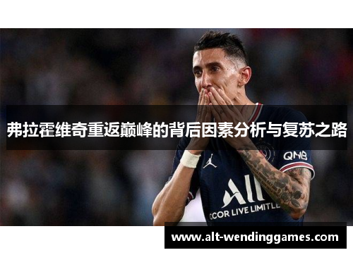 弗拉霍维奇重返巅峰的背后因素分析与复苏之路