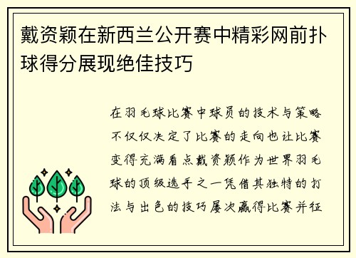 戴资颖在新西兰公开赛中精彩网前扑球得分展现绝佳技巧