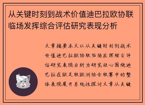 从关键时刻到战术价值迪巴拉欧协联临场发挥综合评估研究表现分析