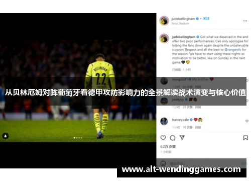 从贝林厄姆对阵葡萄牙看德甲攻防影响力的全景解读战术演变与核心价值