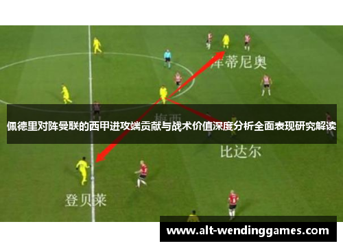 佩德里对阵曼联的西甲进攻端贡献与战术价值深度分析全面表现研究解读