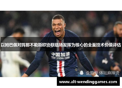 以姆巴佩对阵那不勒斯欧协联临场发挥为核心的全面技术价值评估