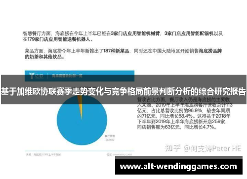 基于加维欧协联赛季走势变化与竞争格局前景判断分析的综合研究报告