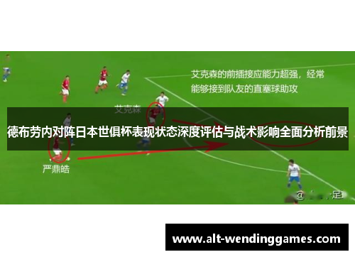 德布劳内对阵日本世俱杯表现状态深度评估与战术影响全面分析前景