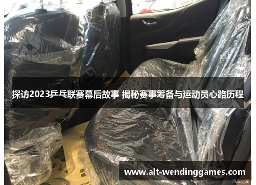 探访2023乒乓联赛幕后故事 揭秘赛事筹备与运动员心路历程