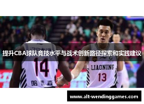 提升CBA球队竞技水平与战术创新路径探索和实践建议