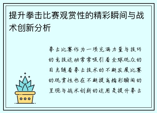 提升拳击比赛观赏性的精彩瞬间与战术创新分析