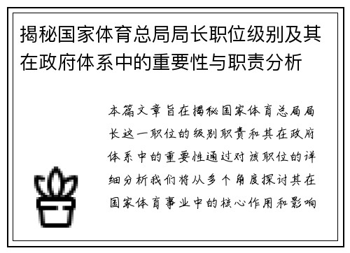 揭秘国家体育总局局长职位级别及其在政府体系中的重要性与职责分析
