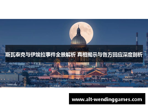 斯瓦泰克与伊埃拉事件全景解析 真相揭示与各方回应深度剖析