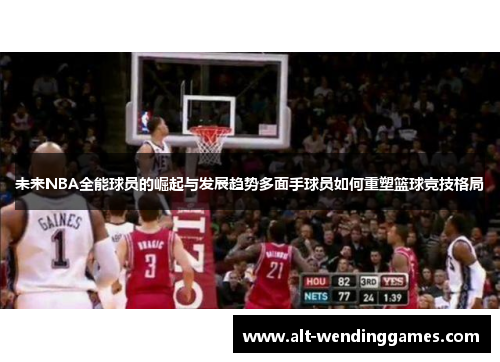 未来NBA全能球员的崛起与发展趋势多面手球员如何重塑篮球竞技格局