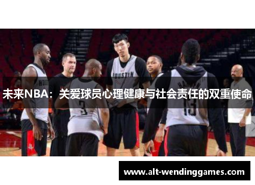 未来NBA：关爱球员心理健康与社会责任的双重使命
