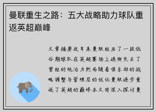 曼联重生之路：五大战略助力球队重返英超巅峰