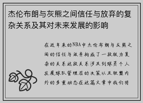 杰伦布朗与灰熊之间信任与放弃的复杂关系及其对未来发展的影响 杰伦布朗与灰熊之间信任与放弃的复杂关系及其对未来发展的影响