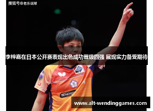 李梓嘉在日本公开赛表现出色成功晋级四强 展现实力备受期待