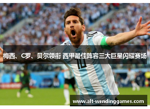 梅西、C罗、贝尔领衔 西甲最佳阵容三大巨星闪耀赛场