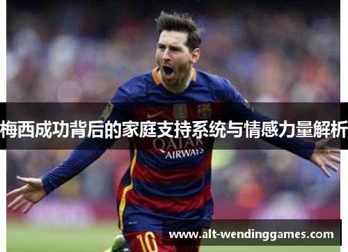 梅西成功背后的家庭支持系统与情感力量解析