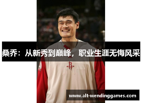 桑乔：从新秀到巅峰，职业生涯无悔风采