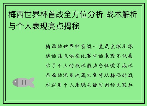 梅西世界杯首战全方位分析 战术解析与个人表现亮点揭秘