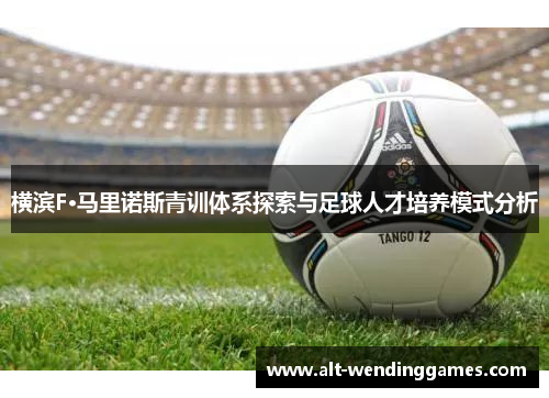 横滨F·马里诺斯青训体系探索与足球人才培养模式分析 横滨F·马里诺斯青训体系探索与足球人才培养模式分析