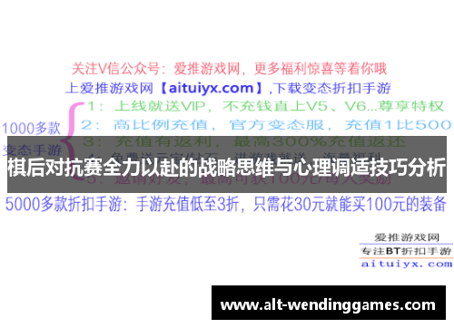 棋后对抗赛全力以赴的战略思维与心理调适技巧分析