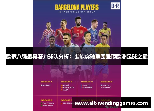 欧冠八强最具潜力球队分析：谁能突破重围登顶欧洲足球之巅