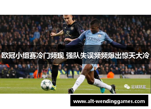 欧冠小组赛冷门频现 强队失误频频爆出惊天大冷