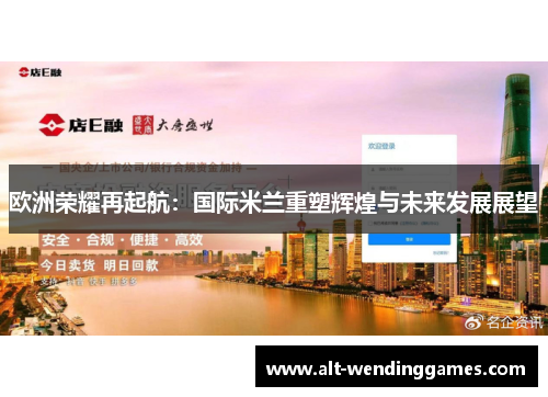 欧洲荣耀再起航：国际米兰重塑辉煌与未来发展展望