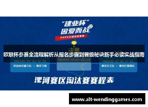 欧联杯参赛全流程解析从报名步骤到晋级秘诀新手必读实战指南