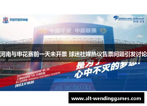 河南与申花赛前一天未开票 球迷社媒热议售票问题引发讨论