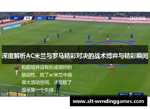 深度解析AC米兰与罗马精彩对决的战术博弈与精彩瞬间