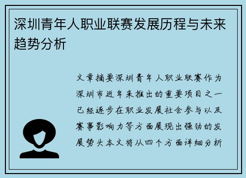 深圳青年人职业联赛发展历程与未来趋势分析