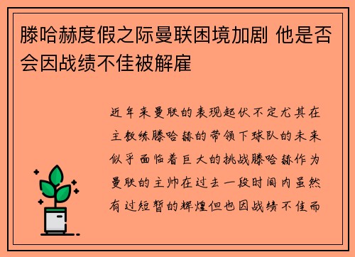 滕哈赫度假之际曼联困境加剧 他是否会因战绩不佳被解雇