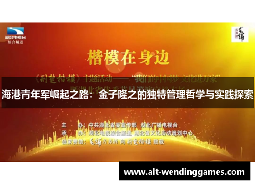 海港青年军崛起之路:金子隆之的独特管理哲学与实践探索 海港青年军崛起之路:金子隆之的独特管理哲学与实践探索