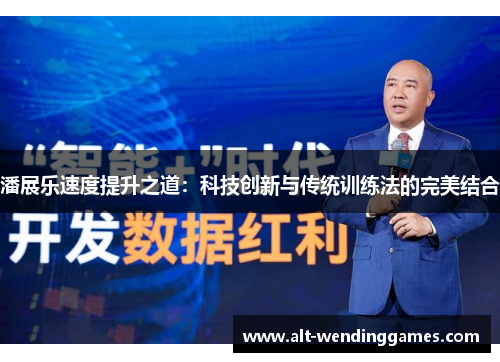 潘展乐速度提升之道：科技创新与传统训练法的完美结合