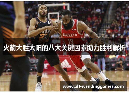火箭大胜太阳的八大关键因素助力胜利解析