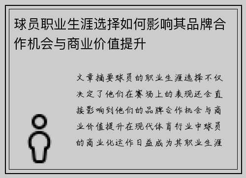 球员职业生涯选择如何影响其品牌合作机会与商业价值提升