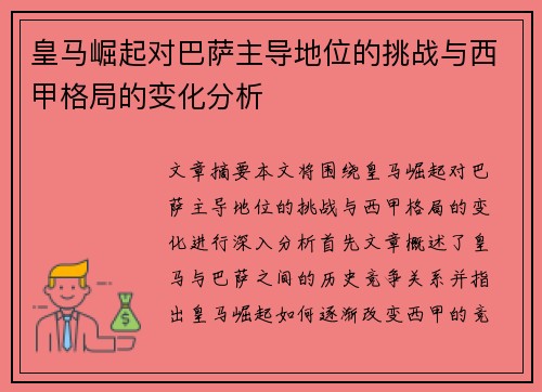 皇马崛起对巴萨主导地位的挑战与西甲格局的变化分析