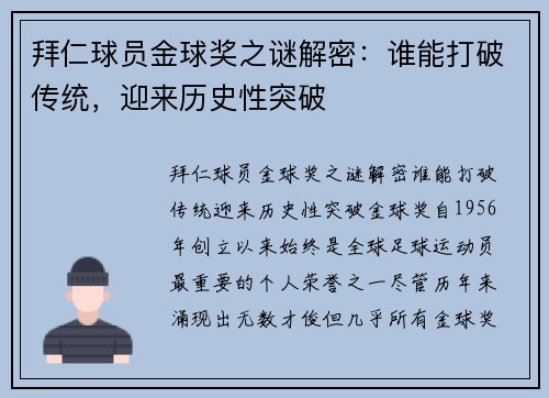 拜仁球员金球奖之谜解密：谁能打破传统，迎来历史性突破
