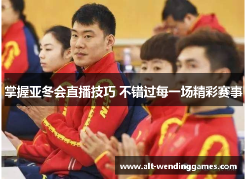 掌握亚冬会直播技巧 不错过每一场精彩赛事
