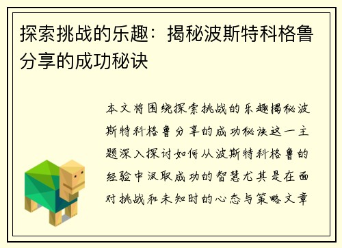 探索挑战的乐趣：揭秘波斯特科格鲁分享的成功秘诀