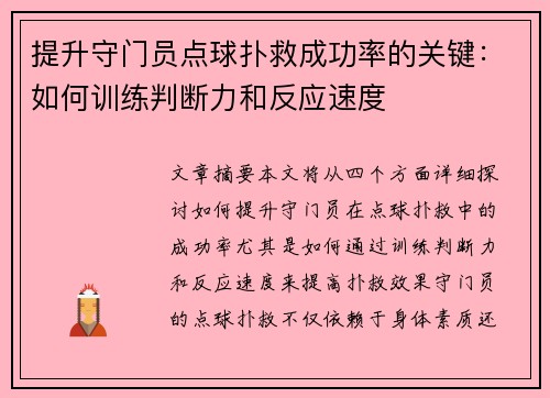 提升守门员点球扑救成功率的关键：如何训练判断力和反应速度