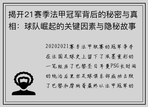 揭开21赛季法甲冠军背后的秘密与真相：球队崛起的关键因素与隐秘故事